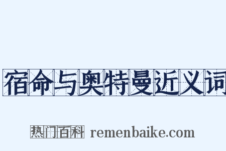 宿命与奥特曼近义词是什么意思的图片